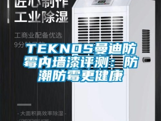 企業(yè)新聞TEKNOS曼迪防霉內墻漆評測：防潮防霉更健康