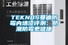 TEKNOS曼迪防霉內(nèi)墻漆評測：防潮防霉更健康