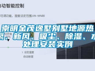 企業(yè)新聞崇明金茂逸墅別墅地源熱泵、新風、吸塵、除濕、水處理安裝實例