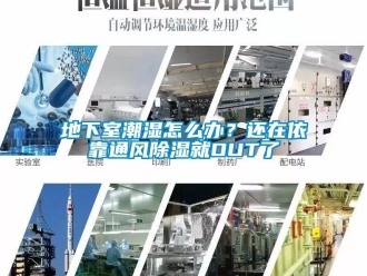 企業(yè)新聞地下室潮濕怎么辦？還在依靠通風(fēng)除濕就OUT了