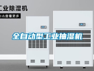 企業(yè)新聞全自動型工業(yè)抽濕機