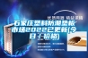 石家莊塑料防潮墊板市場2022已更新(今日／價格)