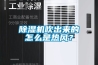 除濕機(jī)吹出來(lái)的怎么是熱風(fēng)？