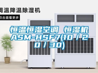 知識(shí)百科恒溫恒濕空調(diào) 恒濕機(jī)ASM-HSF7(10／20／30)