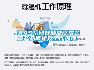 企業(yè)新聞JHAS系列智能型除濕裝置產(chǎn)品概述及工作原理