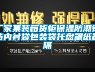 企業(yè)新聞廠家集裝箱貨柜保溫防潮鋁箔內(nèi)襯袋包裝袋托盤罩紙箱隔