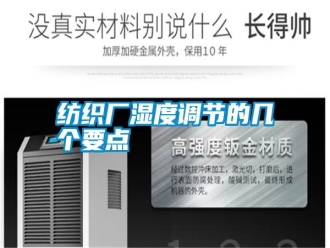 常見問題紡織廠濕度調(diào)節(jié)的幾個(gè)要點(diǎn)