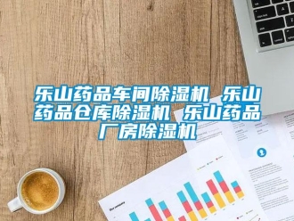 企業(yè)新聞樂山藥品車間除濕機 樂山藥品倉庫除濕機 樂山藥品廠房除濕機