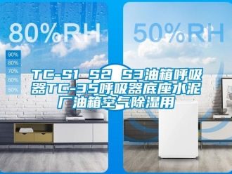 企業(yè)新聞TC-S1 S2 S3油箱呼吸器TC-35呼吸器底座水泥廠油箱空氣除濕用