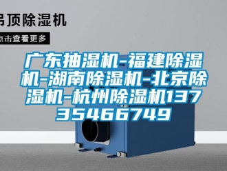 行業(yè)新聞廣東抽濕機-福建除濕機-湖南除濕機-北京除濕機-杭州除濕機13735466749