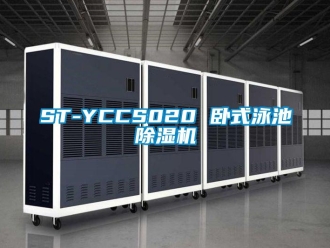 企業(yè)新聞ST-YCCS020 臥式泳池除濕機