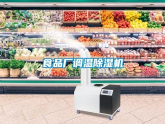 知識百科食品廠調(diào)溫除濕機