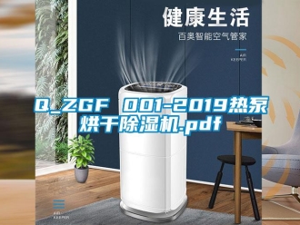 企業(yè)新聞Q_ZGF 001-2019熱泵烘干除濕機(jī).pdf