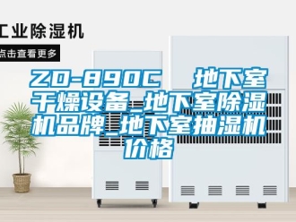 企業(yè)新聞ZD-890C  地下室干燥設(shè)備_地下室除濕機(jī)品牌_地下室抽濕機(jī)價(jià)格