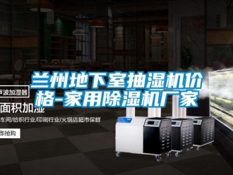 企業(yè)新聞蘭州地下室抽濕機(jī)價(jià)格-家用除濕機(jī)廠家