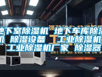 企業(yè)新聞地下室除濕機 地下車庫除濕機 除濕設備  工業(yè)除濕機  工業(yè)除濕機廠家 除濕器