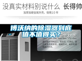 企業(yè)新聞博沃納的除濕器到底值不值得買？