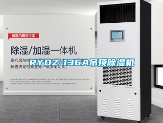 企業(yè)新聞RYDZ-136A吊頂除濕機(jī)