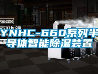 企業(yè)新聞YNHC-660系列半導(dǎo)體智能除濕裝置