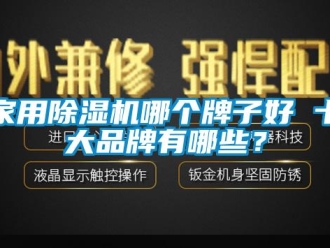 企業(yè)新聞家用除濕機(jī)哪個(gè)牌子好 十大品牌有哪些？