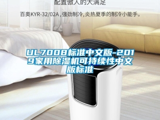 企業(yè)新聞UL7008標(biāo)準(zhǔn)中文版-2019家用除濕機(jī)可持續(xù)性中文版標(biāo)準(zhǔn)