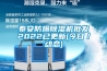 泰安防爆除濕機(jī)批發(fā)2022已更新(今日／動態(tài))