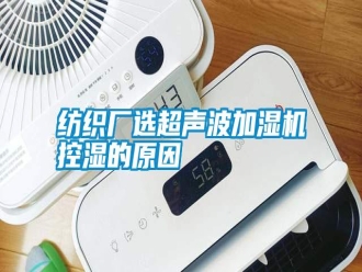 常見問題紡織廠選超聲波加濕機(jī)控濕的原因