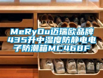 企業(yè)新聞MeRyOu邁瑞歐品牌435升中濕度防靜電電子防潮箱MC468F