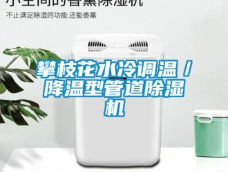 行業(yè)新聞攀枝花水冷調(diào)溫／降溫型管道除濕機(jī)