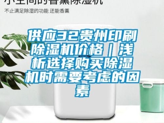 企業(yè)新聞供應(yīng)32貴州印刷除濕機(jī)價(jià)格｜淺析選擇購買除濕機(jī)時(shí)需要考慮的因素