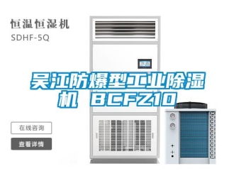 企業(yè)新聞吳江防爆型工業(yè)除濕機 BCFZ10