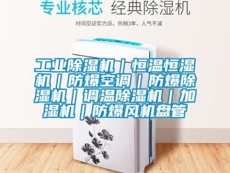 企業(yè)新聞工業(yè)除濕機｜恒溫恒濕機｜防爆空調｜防爆除濕機｜調溫除濕機｜加濕機｜防爆風機盤管