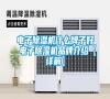 電子除濕機(jī)什么牌子好 電子除濕機(jī)品牌介紹【詳解】