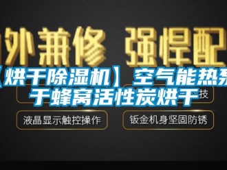 企業(yè)新聞【烘干除濕機(jī)】空氣能熱泵用于蜂窩活性炭烘干