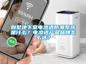 企業(yè)新聞別墅地下室電滲透防潮系統(tǒng)是什么？電滲透產(chǎn)品品牌怎么選？