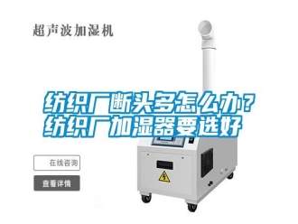 常見問題紡織廠斷頭多怎么辦？紡織廠加濕器要選好