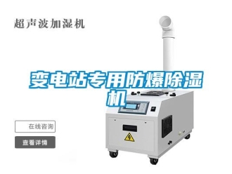 企業(yè)新聞變電站專用防爆除濕機(jī)