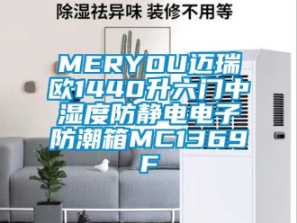 企業(yè)新聞MERYOU邁瑞歐1440升六門中濕度防靜電電子防潮箱MC1369F