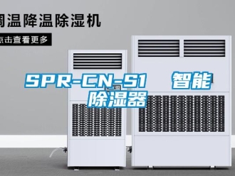 企業(yè)新聞SPR-CN-S1  智能除濕器