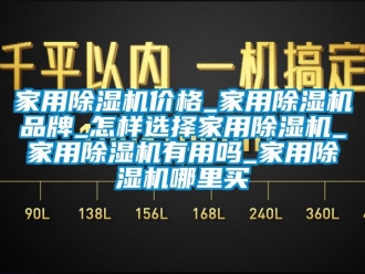 企業(yè)新聞家用除濕機(jī)價(jià)格_家用除濕機(jī)品牌_怎樣選擇家用除濕機(jī)_家用除濕機(jī)有用嗎_家用除濕機(jī)哪里買