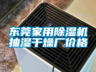 企業(yè)新聞東莞家用除濕機抽濕干燥廠價格