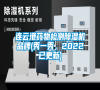 連云港藥物檢測除濕機(jī)品牌(秀一秀，2022已更新)