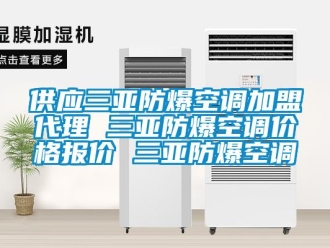 企業(yè)新聞供應(yīng)三亞防爆空調(diào)加盟代理 三亞防爆空調(diào)價(jià)格報(bào)價(jià) 三亞防爆空調(diào)