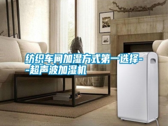 常見問題紡織車間加濕方式第一選擇--超聲波加濕機(jī)