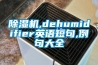 除濕機,dehumidifier英語短句,例句大全