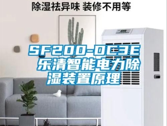 企業(yè)新聞SF200-DC3E 樂清智能電力除濕裝置原理