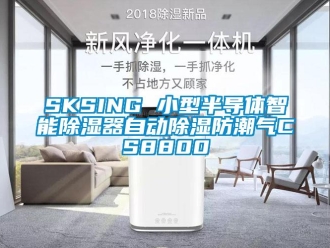 企業(yè)新聞SKSING 小型半導(dǎo)體智能除濕器自動除濕防潮氣CS8800