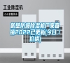 鶴壁防爆除濕機(jī)廠家直銷2022已更新(今日／價(jià)格)