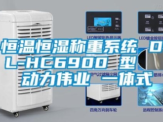 知識百科恒溫恒濕稱重系統(tǒng) DL-HC6900 型   動力偉業(yè) 一體式