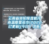 云南省轉(zhuǎn)輪除濕機(jī)冷水溫度是多少(2022已更新)(今日／淺析)